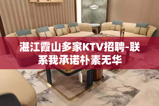 湛江霞山多家KTV招聘-联系我承诺朴素无华
