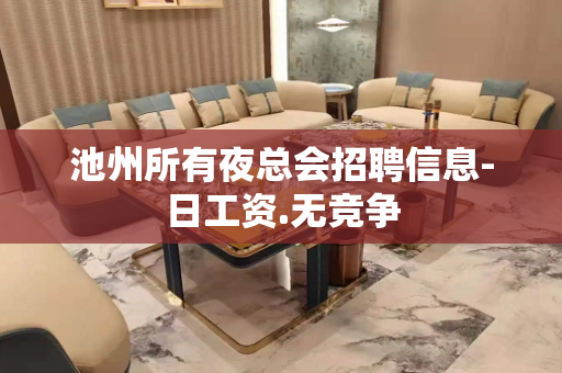 池州所有夜总会招聘信息-日工资.无竞争
