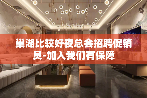 巢湖比较好夜总会招聘促销员-加入我们有保障