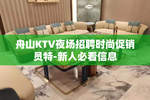 舟山KTV夜场招聘时尚促销员特-新人必看信息