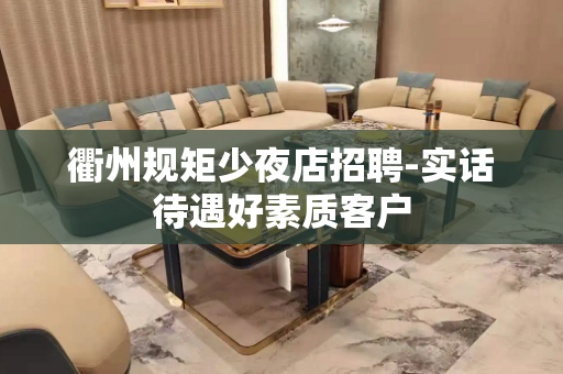 衢州规矩少夜店招聘-实话待遇好素质客户