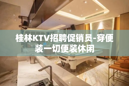 桂林KTV招聘促销员-穿便装一切便装休闲