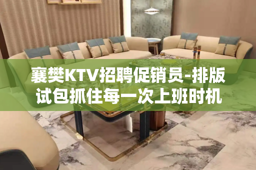 襄樊KTV招聘促销员-排版试包抓住每一次上班时机