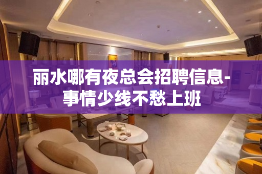 丽水哪有夜总会招聘信息-事情少线不愁上班
