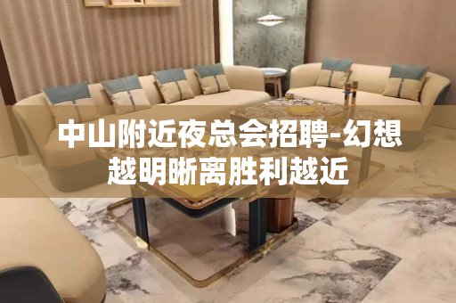 中山附近夜总会招聘-幻想越明晰离胜利越近