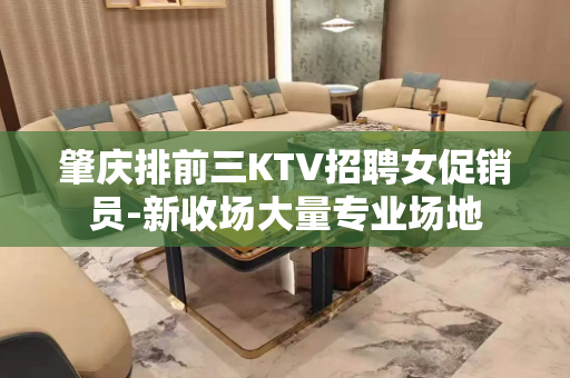 肇庆排前三KTV招聘女促销员-新收场大量专业场地
