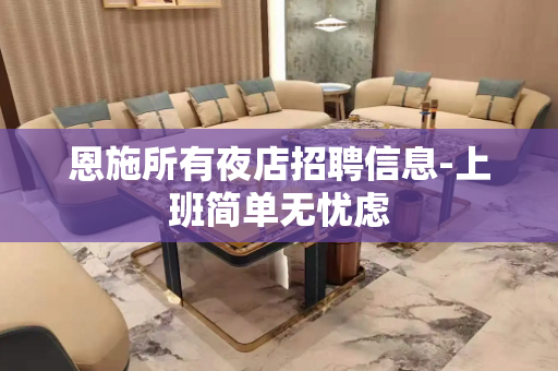 恩施所有夜店招聘信息-上班简单无忧虑