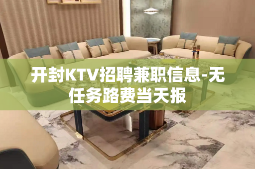 开封KTV招聘兼职信息-无任务路费当天报