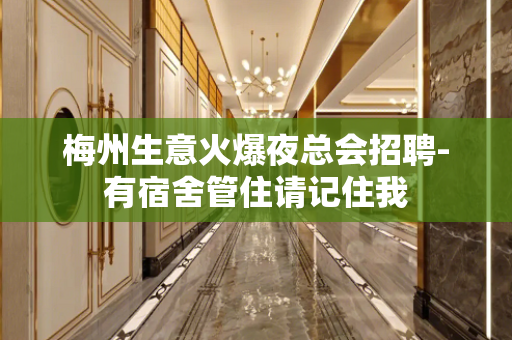 梅州生意火爆夜总会招聘-有宿舍管住请记住我