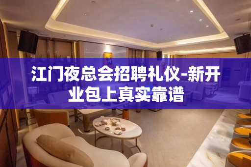 江门夜总会招聘礼仪-新开业包上真实靠谱