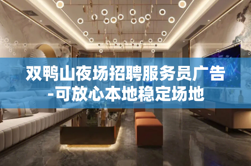 双鸭山夜场招聘服务员广告-可放心本地稳定场地