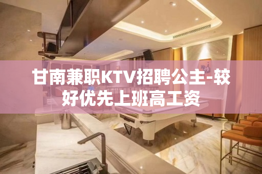 甘南兼职KTV招聘公主-较好优先上班高工资