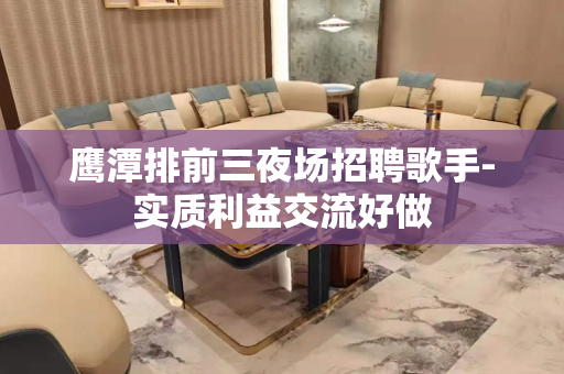 鹰潭排前三夜场招聘歌手-实质利益交流好做