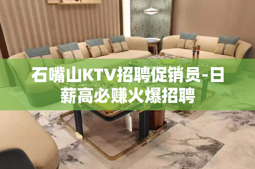 石嘴山KTV招聘促销员-日薪高必赚火爆招聘