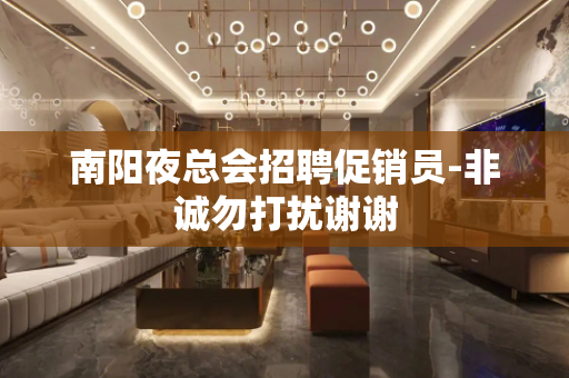南阳夜总会招聘促销员-非诚勿打扰谢谢