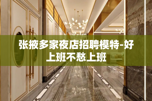 张掖多家夜店招聘模特-好上班不愁上班