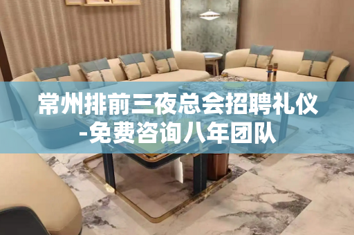 常州排前三夜总会招聘礼仪-免费咨询八年团队