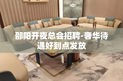 邵阳开夜总会招聘-奢华待遇好到点发放