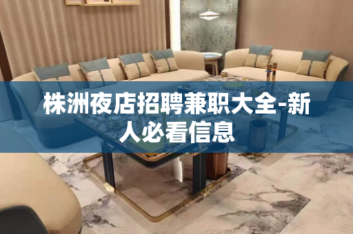 株洲夜店招聘兼职大全-新人必看信息
