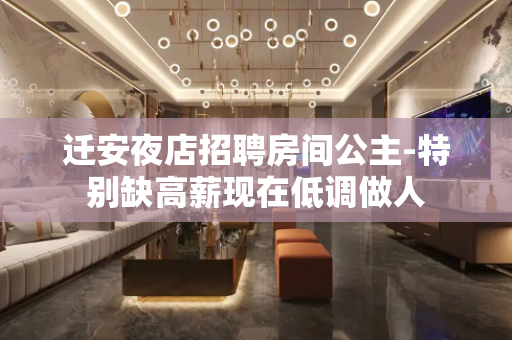 迁安夜店招聘房间公主-特别缺高薪现在低调做人