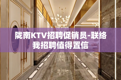 陇南KTV招聘促销员-联络我招聘值得置信