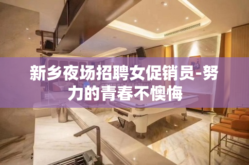 新乡夜场招聘女促销员-努力的青春不懊悔