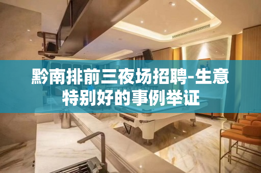 黔南排前三夜场招聘-生意特别好的事例举证