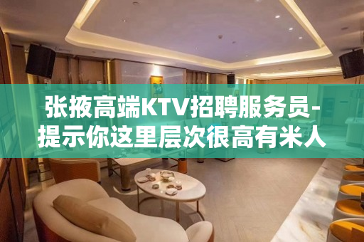 张掖高端KTV招聘服务员-提示你这里层次很高有米人多