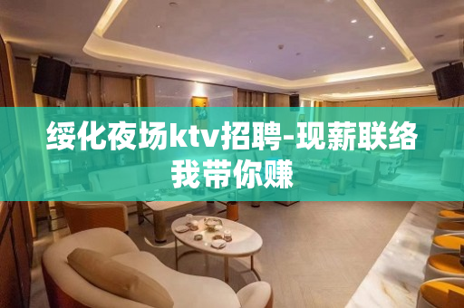 绥化夜场ktv招聘-现薪联络我带你赚