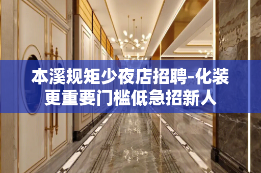 本溪规矩少夜店招聘-化装更重要门槛低急招新人