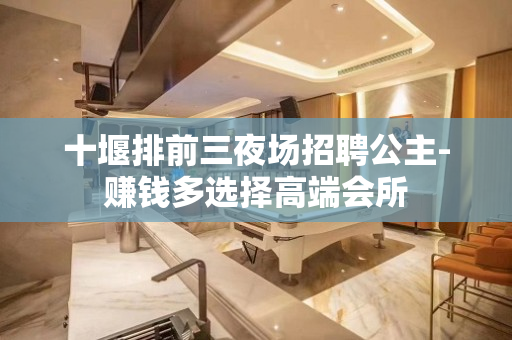 十堰排前三夜场招聘公主-赚钱多选择高端会所