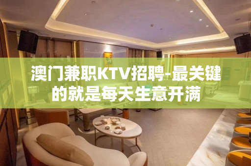 澳门兼职KTV招聘-最关键的就是每天生意开满