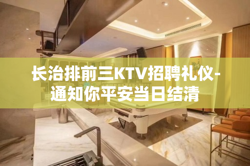 长治排前三KTV招聘礼仪-通知你平安当日结清