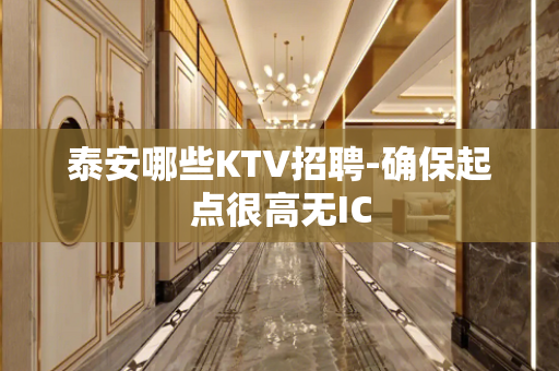 泰安哪些KTV招聘-确保起点很高无IC