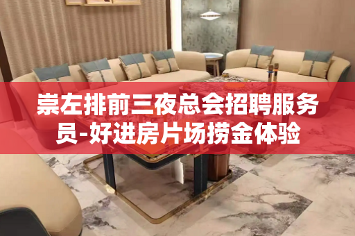 崇左排前三夜总会招聘服务员-好进房片场捞金体验