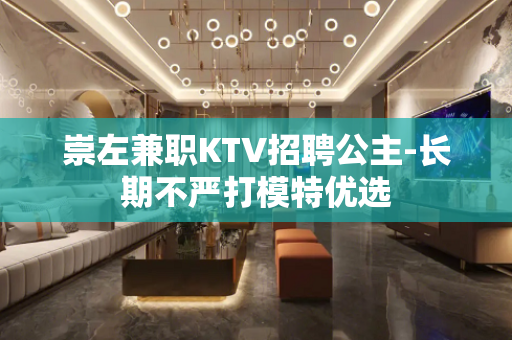 崇左兼职KTV招聘公主-长期不严打模特优选