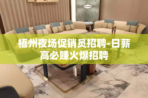 梧州夜场促销员招聘-日薪高必赚火爆招聘