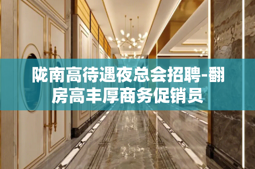 陇南高待遇夜总会招聘-翻房高丰厚商务促销员