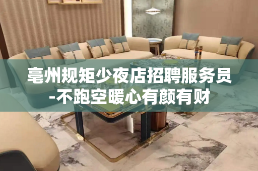 亳州规矩少夜店招聘服务员-不跑空暖心有颜有财