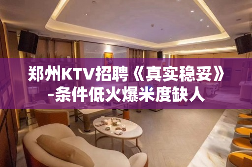 郑州KTV招聘《真实稳妥》-条件低火爆米度缺人