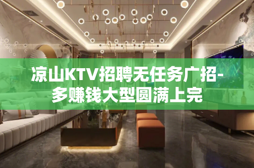 凉山KTV招聘无任务广招-多赚钱大型圆满上完