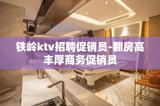 铁岭ktv招聘促销员-翻房高丰厚商务促销员