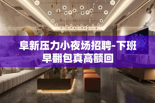 阜新压力小夜场招聘-下班早翻包真高额回