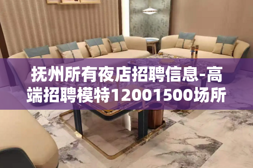 抚州所有夜店招聘信息-高端招聘模特12001500场所