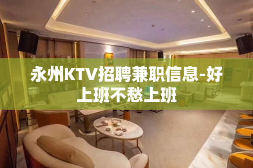 永州KTV招聘兼职信息-好上班不愁上班
