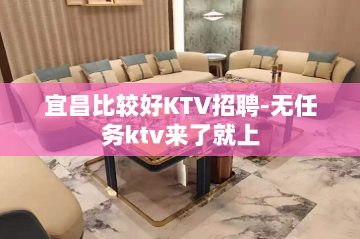 宜昌比较好KTV招聘-无任务ktv来了就上