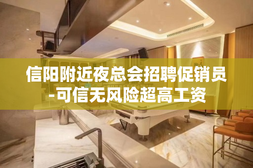 信阳附近夜总会招聘促销员-可信无风险超高工资