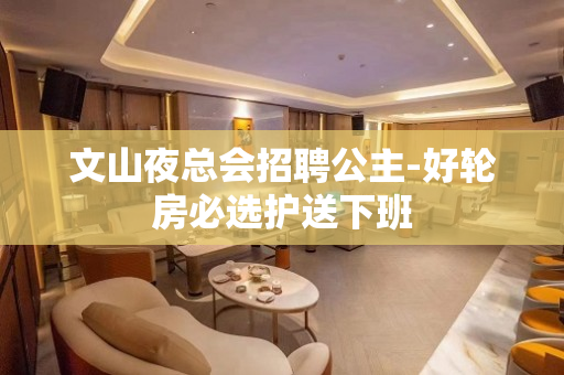 文山夜总会招聘公主-好轮房必选护送下班