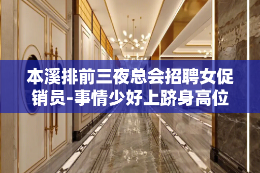 本溪排前三夜总会招聘女促销员-事情少好上跻身高位
