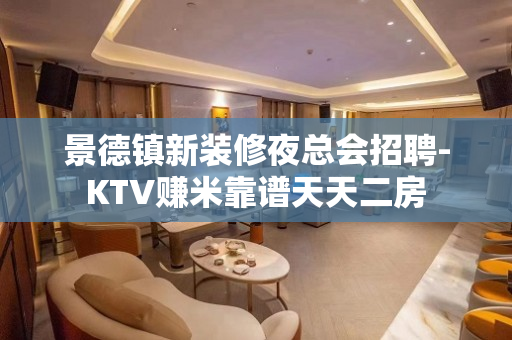 景德镇新装修夜总会招聘-KTV赚米靠谱天天二房